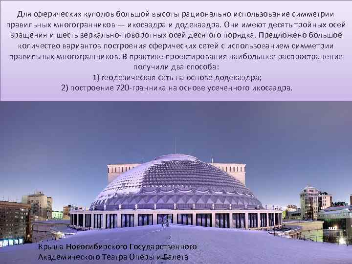 Для сферических куполов большой высоты рационально использование симметрии правильных многогранников — икосаэдра и додекаэдра.