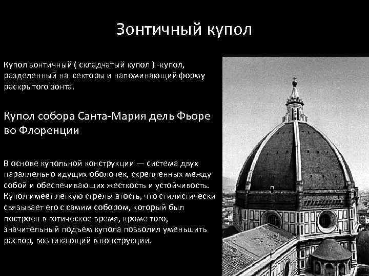 Зонтичный купол Купол зонтичный ( складчатый купол ) -купол, разделенный на секторы и напоминающий