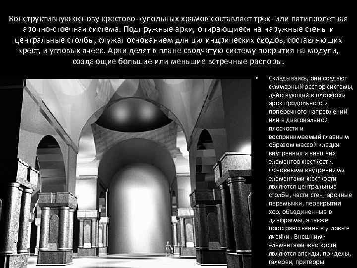 Конструктивную основу крестово-купольных храмов составляет трех- или пятипролетная арочно-стоечная система. Подпружные арки, опирающиеся на
