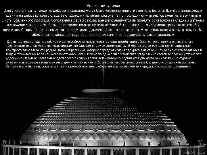 Утепление куполов Для утепленных куполов по ребрам и кольцам могут быть уложены плиты из