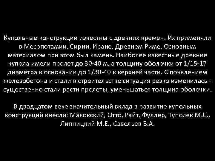 Купольные конструкции известны с древних времен. Их применяли в Месопотамии, Сирии, Иране, Древнем Риме.