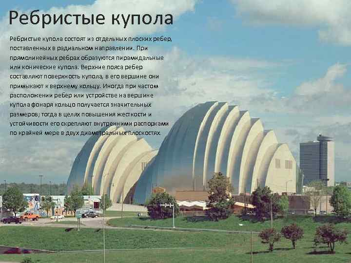 Ребристые купола состоят из отдельных плоских ребер, поставленных в радиальном направлении. При прямолинейных ребрах