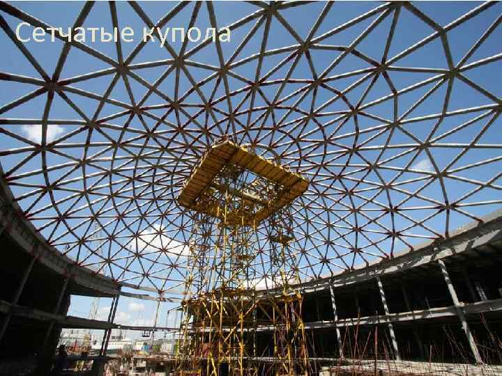 Сетчатые купола 