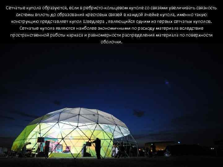 Сетчатые купола образуются, если в ребристо-кольцевом куполе со связями увеличивать связность системы вплоть до