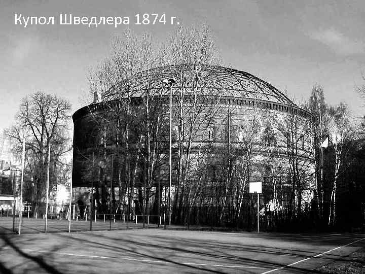 Купол Шведлера 1874 г. 