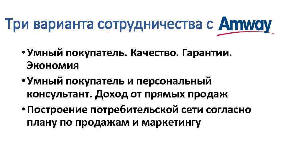 Три варианта сотрудничества с • Умный покупатель. Качество. Гарантии. Экономия • Умный покупатель и