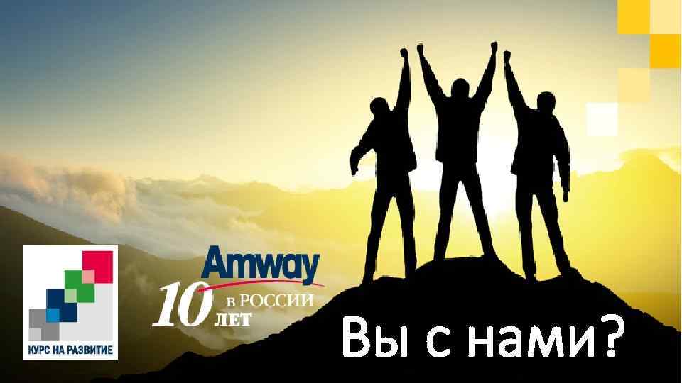 Вы с нами? 
