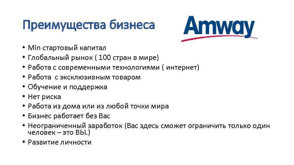 Преимущества бизнеса Min стартовый капитал Глобальный рынок ( 100 стран в мире) Работа с