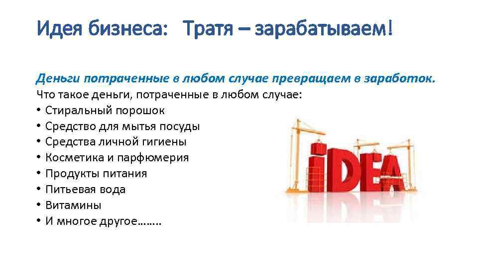 Идея бизнеса: Тратя – зарабатываем! Деньги потраченные в любом случае превращаем в заработок. Что