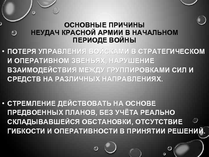 Начальный период войны презентация