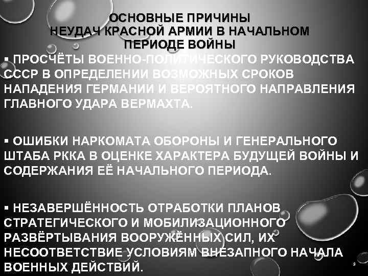 Причины неудач красной армии в начальный период войны презентация