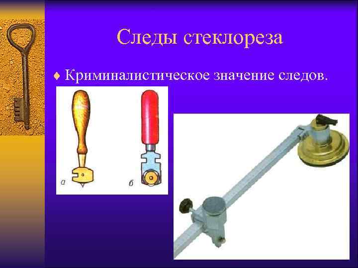 Следы стеклореза ¨ Криминалистическое значение следов. 