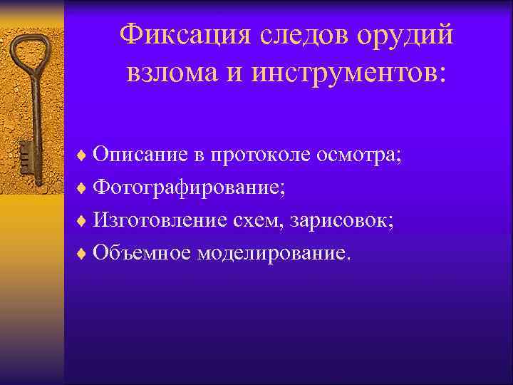 Фиксация следов орудий взлома и инструментов: ¨ Описание в протоколе осмотра; ¨ Фотографирование; ¨