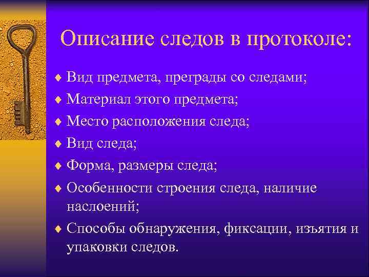 Описание следов в протоколе: ¨ Вид предмета, преграды со следами; ¨ Материал этого предмета;