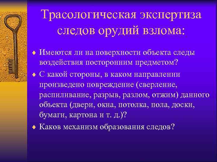 Трасологическая экспертиза следов орудий взлома: ¨ Имеются ли на поверхности объекта следы воздействия посторонним