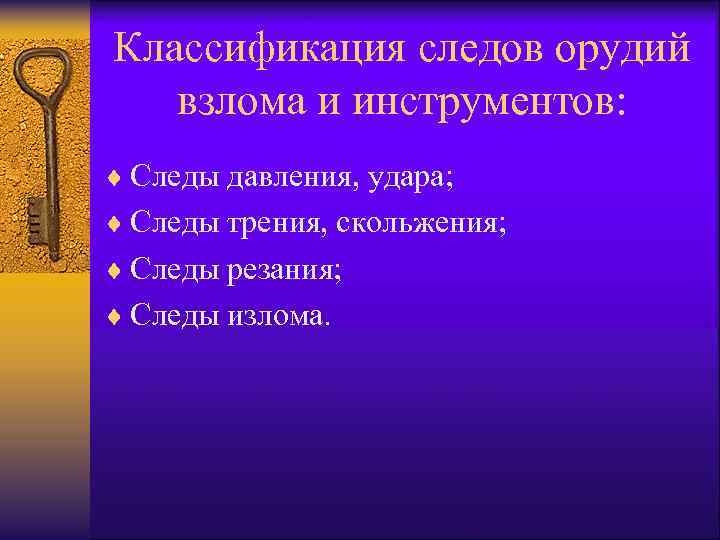 Классификация следов орудий взлома и инструментов: ¨ Следы давления, удара; ¨ Следы трения, скольжения;