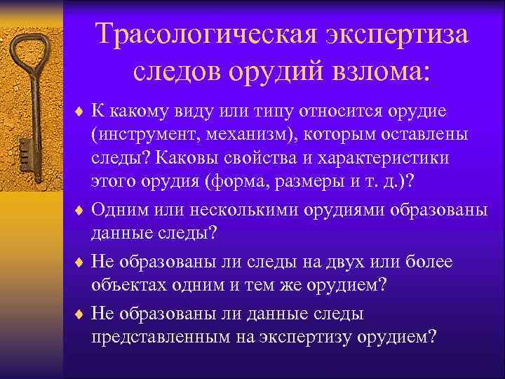 Трасологическая экспертиза следов орудий взлома: ¨ К какому виду или типу относится орудие (инструмент,