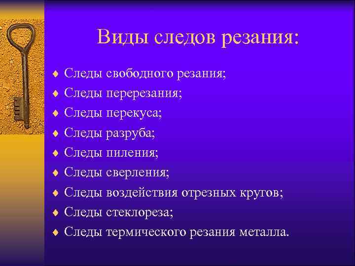 Виды следов резания: ¨ Следы свободного резания; ¨ Следы перекуса; ¨ Следы разруба; ¨