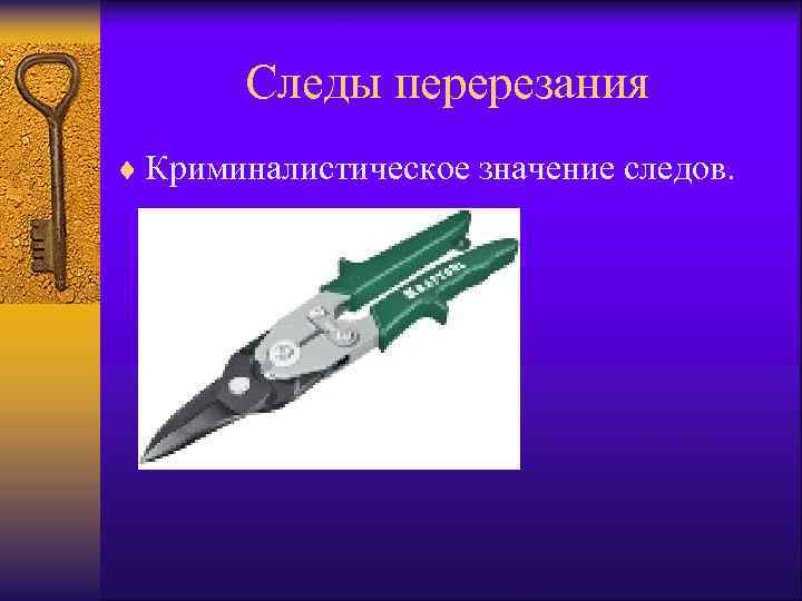 Следы перерезания ¨ Криминалистическое значение следов. 