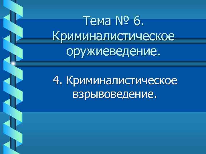 Тема № 6. Криминалистическое оружиеведение. 4. Криминалистическое взрывоведение. 