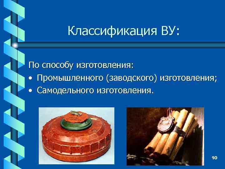 Классификация ВУ: По способу изготовления: • Промышленного (заводского) изготовления; • Самодельного изготовления. 10 