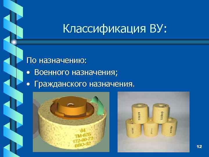 Классификация ВУ: По назначению: • Военного назначения; • Гражданского назначения. 12 