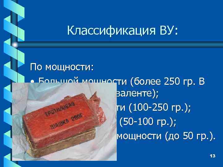 Классификация ВУ: По мощности: • Большой мощности (более 250 гр. В тротиловом эквиваленте); •