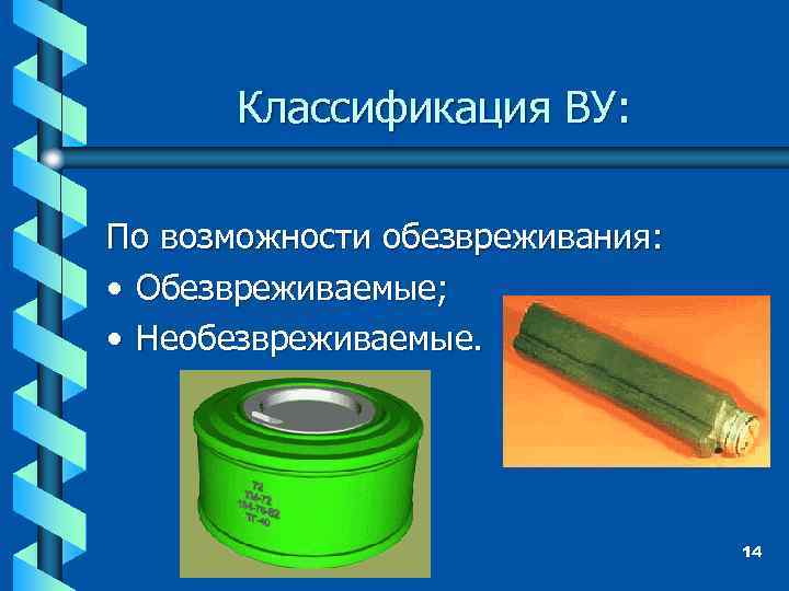 Классификация ВУ: По возможности обезвреживания: • Обезвреживаемые; • Необезвреживаемые. 14 