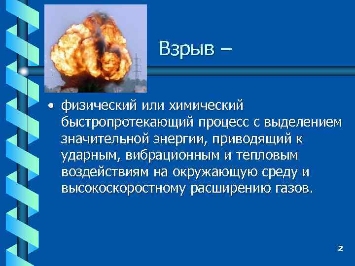 Взрыв – • физический или химический быстропротекающий процесс с выделением значительной энергии, приводящий к