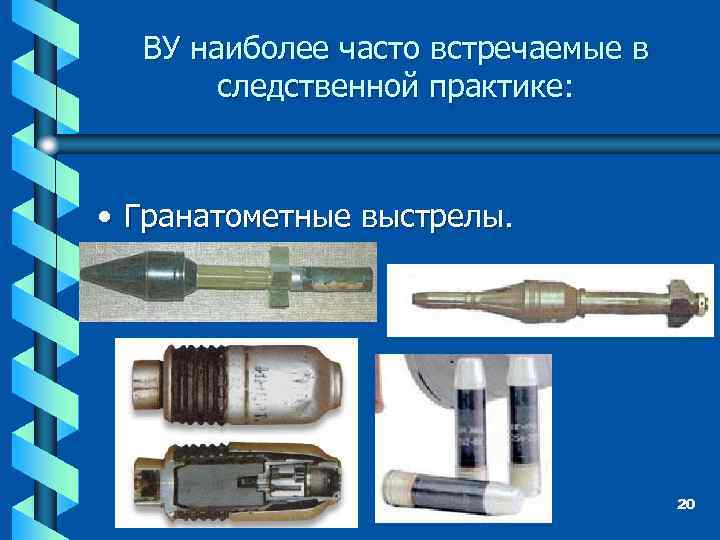 ВУ наиболее часто встречаемые в следственной практике: • Гранатометные выстрелы. 20 