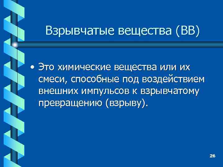 Взрывчатые вещества (ВВ) • Это химические вещества или их смеси, способные под воздействием внешних