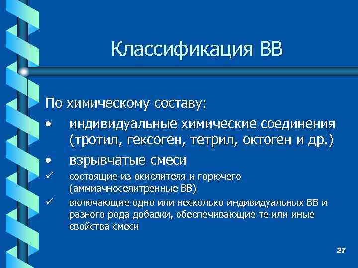 Классификация ВВ По химическому составу: • индивидуальные химические соединения (тротил, гексоген, тетрил, октоген и