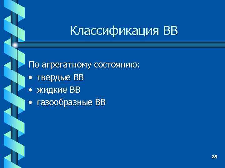 Классификация ВВ По агрегатному состоянию: • твердые ВВ • жидкие ВВ • газообразные ВВ