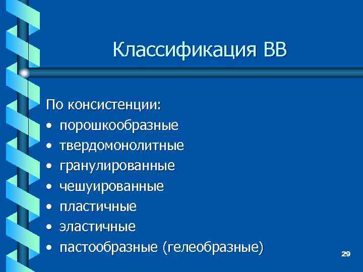 Классификация ВВ По консистенции: • порошкообразные • твердомонолитные • гранулированные • чешуированные • пластичные