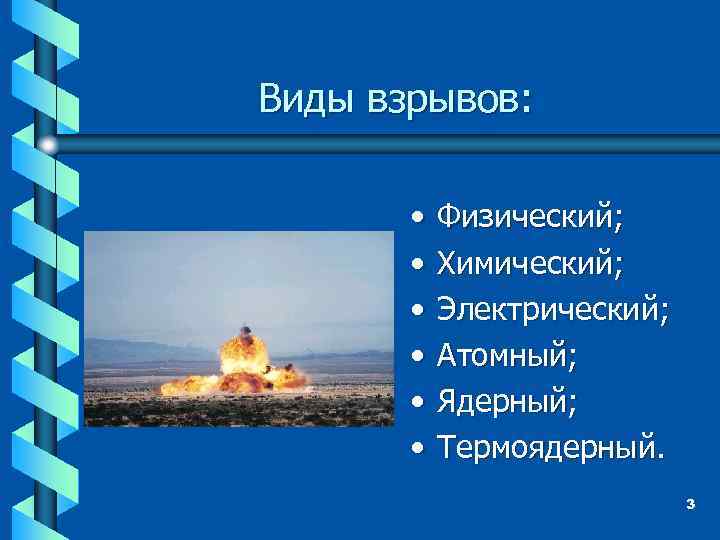 Виды взрывов: • • • Физический; Химический; Электрический; Атомный; Ядерный; Термоядерный. 3 