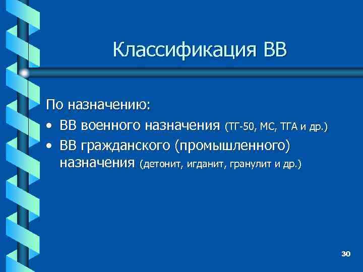 Классификация ВВ По назначению: • ВВ военного назначения (ТГ-50, МС, ТГА и др. )