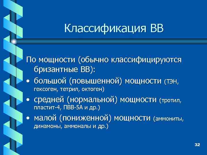 Классификация ВВ По мощности (обычно классифицируются бризантные ВВ): • большой (повышенной) мощности (ТЭН, гексоген,