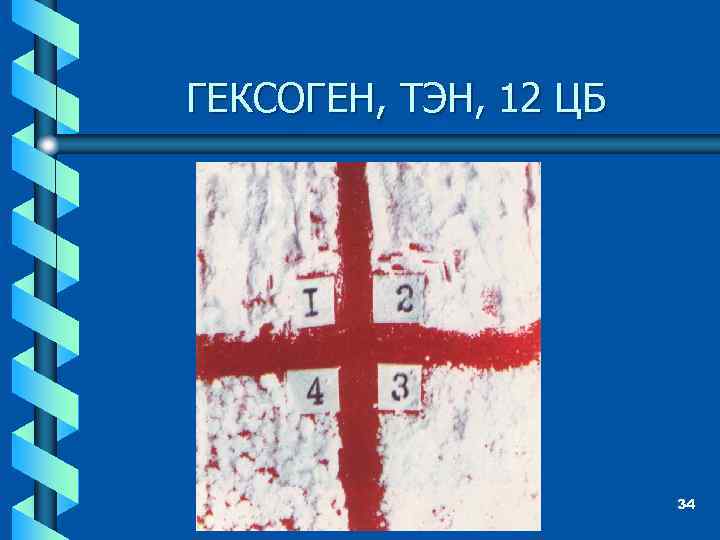 ГЕКСОГЕН, ТЭН, 12 ЦБ 34 