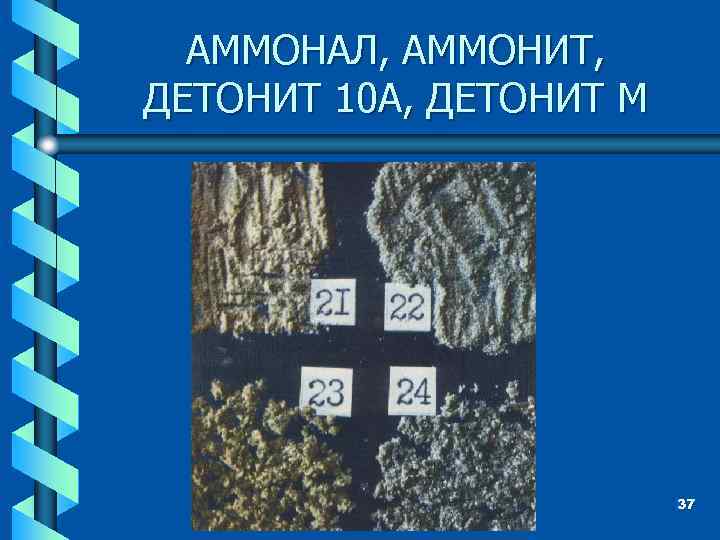 АММОНАЛ, АММОНИТ, ДЕТОНИТ 10 А, ДЕТОНИТ М 37 