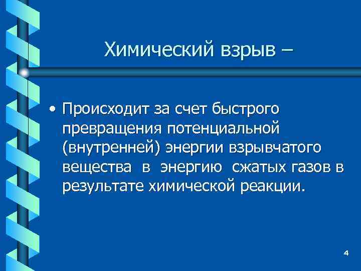 Химический взрыв – • Происходит за счет быстрого превращения потенциальной (внутренней) энергии взрывчатого вещества