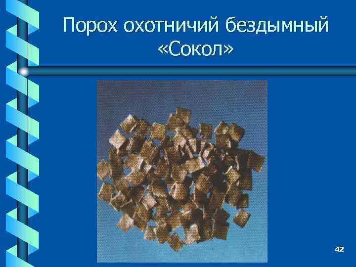 Порох охотничий бездымный «Сокол» 42 