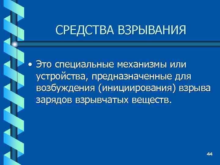 СРЕДСТВА ВЗРЫВАНИЯ • Это специальные механизмы или устройства, предназначенные для возбуждения (инициирования) взрыва зарядов