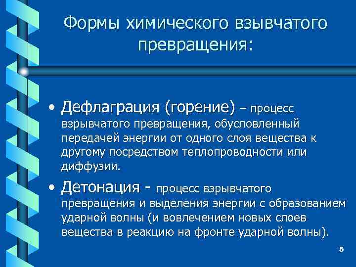 Формы химического взывчатого превращения: • Дефлаграция (горение) – процесс взрывчатого превращения, обусловленный передачей энергии