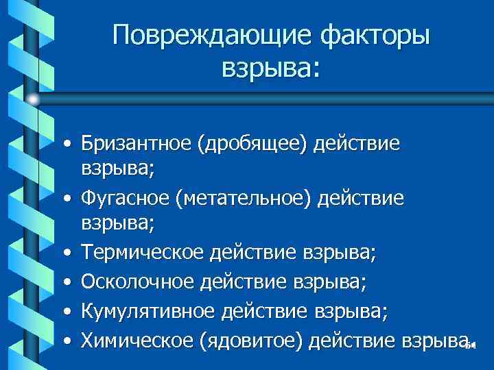 Повреждающие факторы взрыва: • Бризантное (дробящее) действие взрыва; • Фугасное (метательное) действие взрыва; •