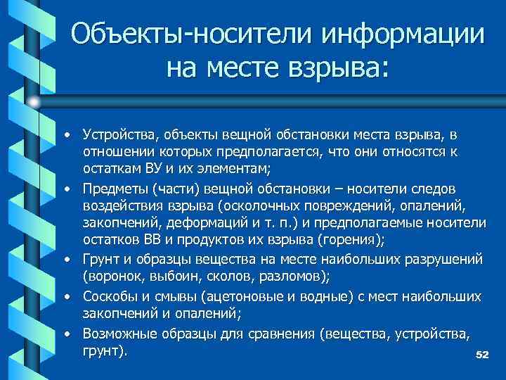 Объекты-носители информации на месте взрыва: • Устройства, объекты вещной обстановки места взрыва, в отношении