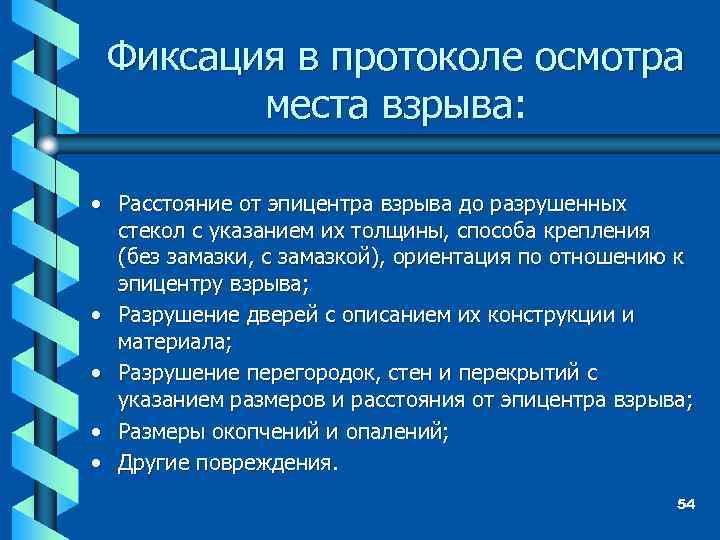 Фиксация в протоколе осмотра места взрыва: • Расстояние от эпицентра взрыва до разрушенных стекол