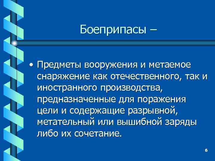 Боеприпасы – • Предметы вооружения и метаемое снаряжение как отечественного, так и иностранного производства,