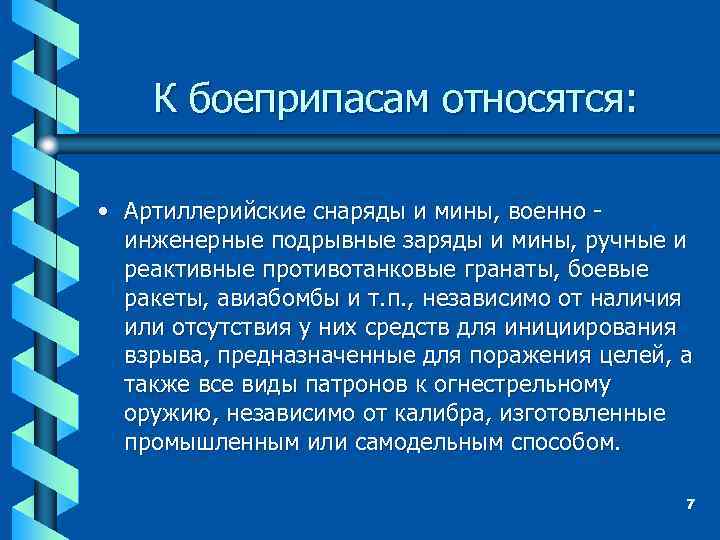 К боеприпасам относятся: • Артиллерийские снаряды и мины, военно инженерные подрывные заряды и мины,