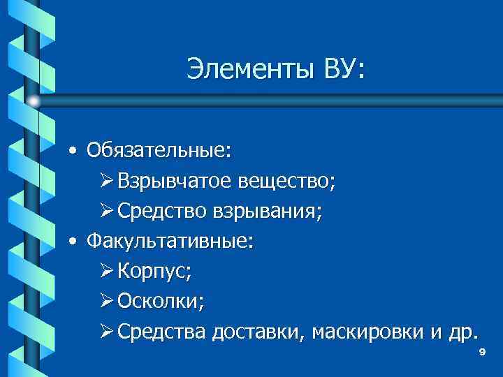 Элементы ВУ: • Обязательные: Ø Взрывчатое вещество; Ø Средство взрывания; • Факультативные: Ø Корпус;