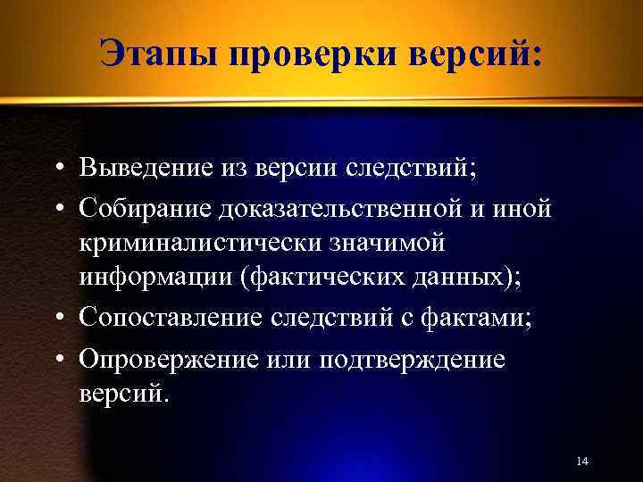 Этапы проверки версий: • Выведение из версии следствий; • Собирание доказательственной и иной криминалистически